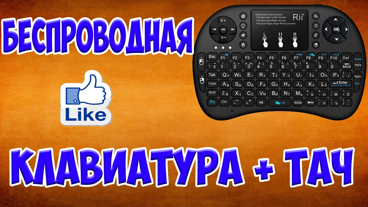 Беспроводная клавиатура + тач пад (Smart TV, Android TV box)