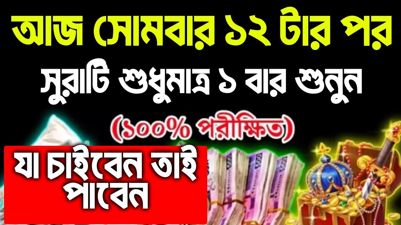 ফল পেয়েছি আলহামদুলিল্লাহ।  আজ সোমবারে সুরাটি শুধুমাত্র ১ বার শুনুন ইনশাআল্লাহ কপাল খুলে যাবে, 