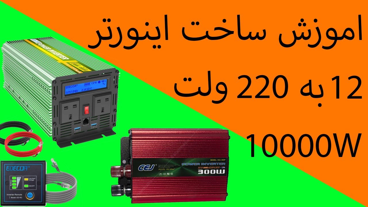 ساخت اینورتر 10 کیلو وات - اموزش ساخت اینورتر 10 هزار وات فوق حرفه ای و پرقدرت