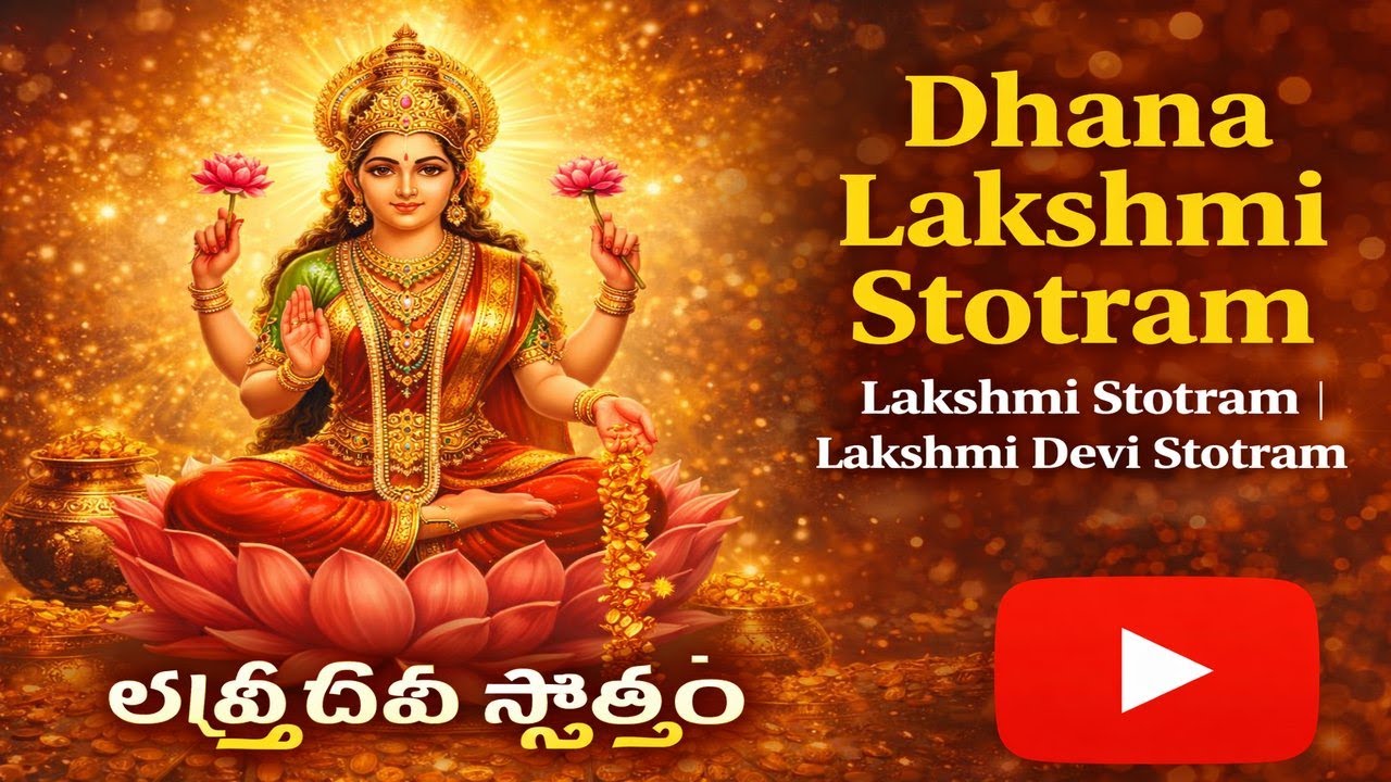 Dhana Lakshmi Stotram | ధనలక్ష్మి స్తోత్రం | Lakshmi Devi Stotram | Wealth & Prosperity