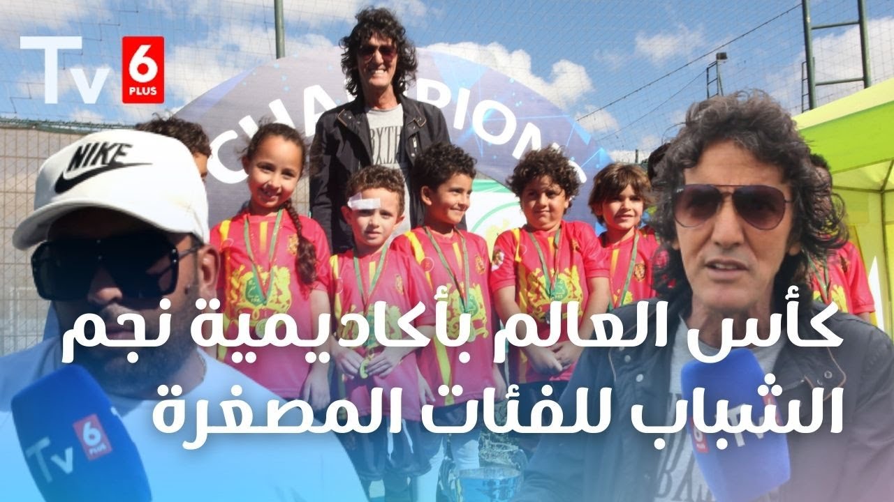 كأس العالم بأكاديمية نجم الشباب للفئات المصغرة