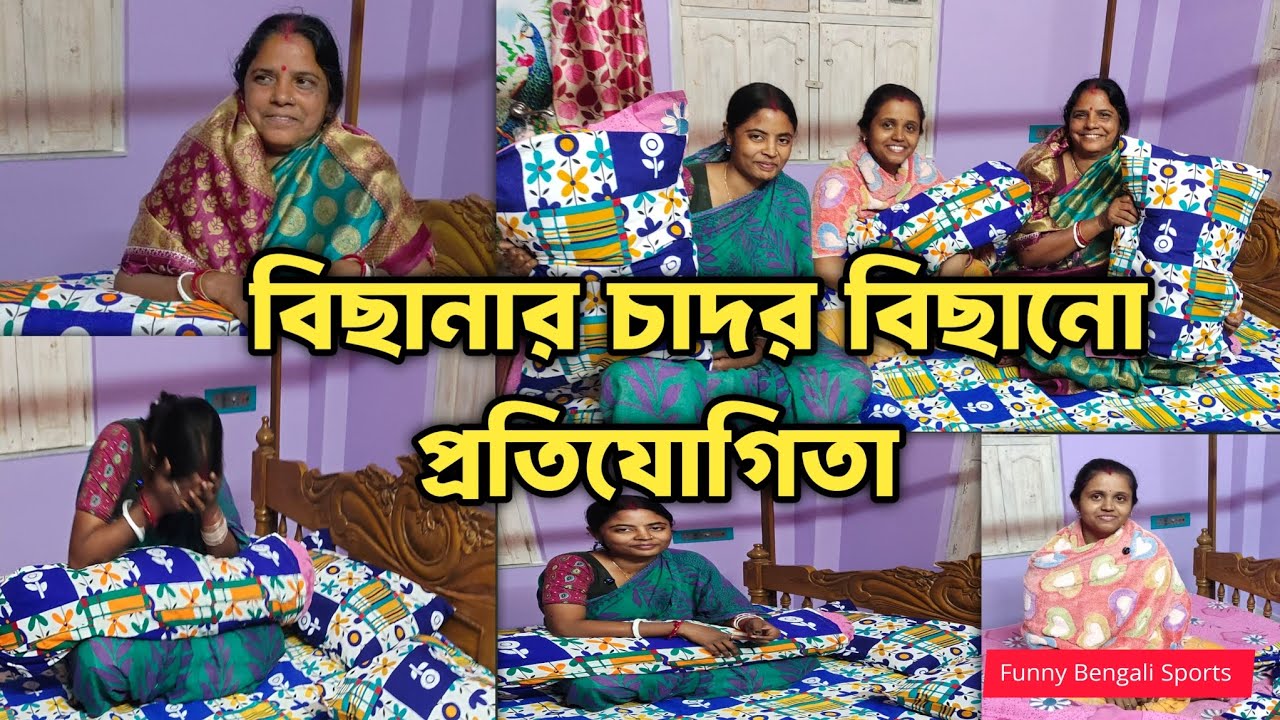 বিছানার চাদর বিছানো প্রতিযোগিতা। Bed sheet competition #funny #bedsheet #challenge 