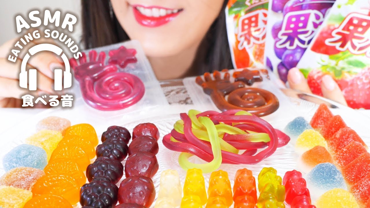 【咀嚼音】グミ色んな種類【ASMR】Gummy (Eating sounds)