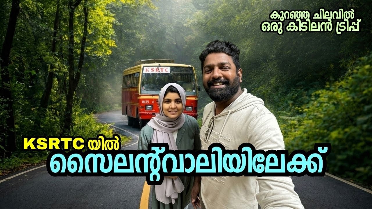 കുറഞ്ഞ ചിലവിൽ ആനവണ്ടിയിൽ സൈലന്റ് വാലിയിലേക്ക്! Silent Valley Trip By KSRTC - Explore Attappadi 
