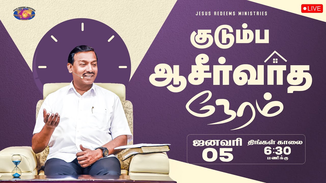 🔴🅻🅸🆅🅴 || குடும்ப ஆசீர்வாத நேரம் | Kudumba Asirvatha Neram || January 05, 2026