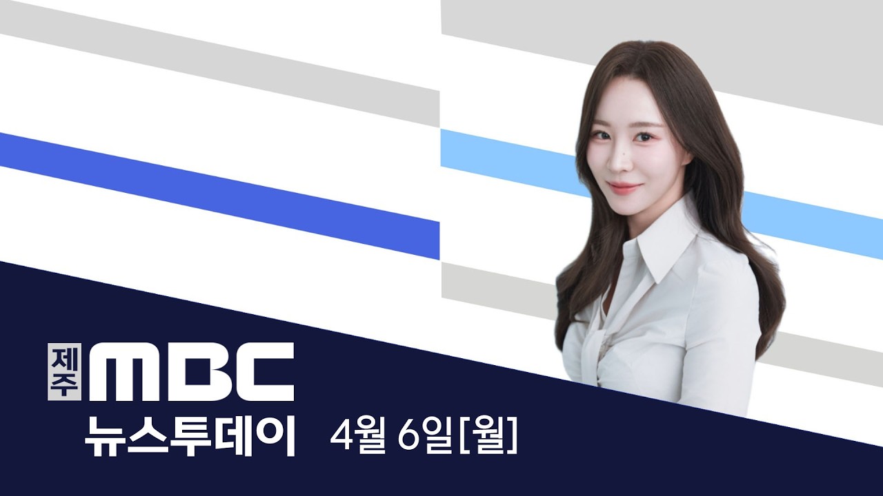 뉴스투데이│2026년 4월 6일(월)