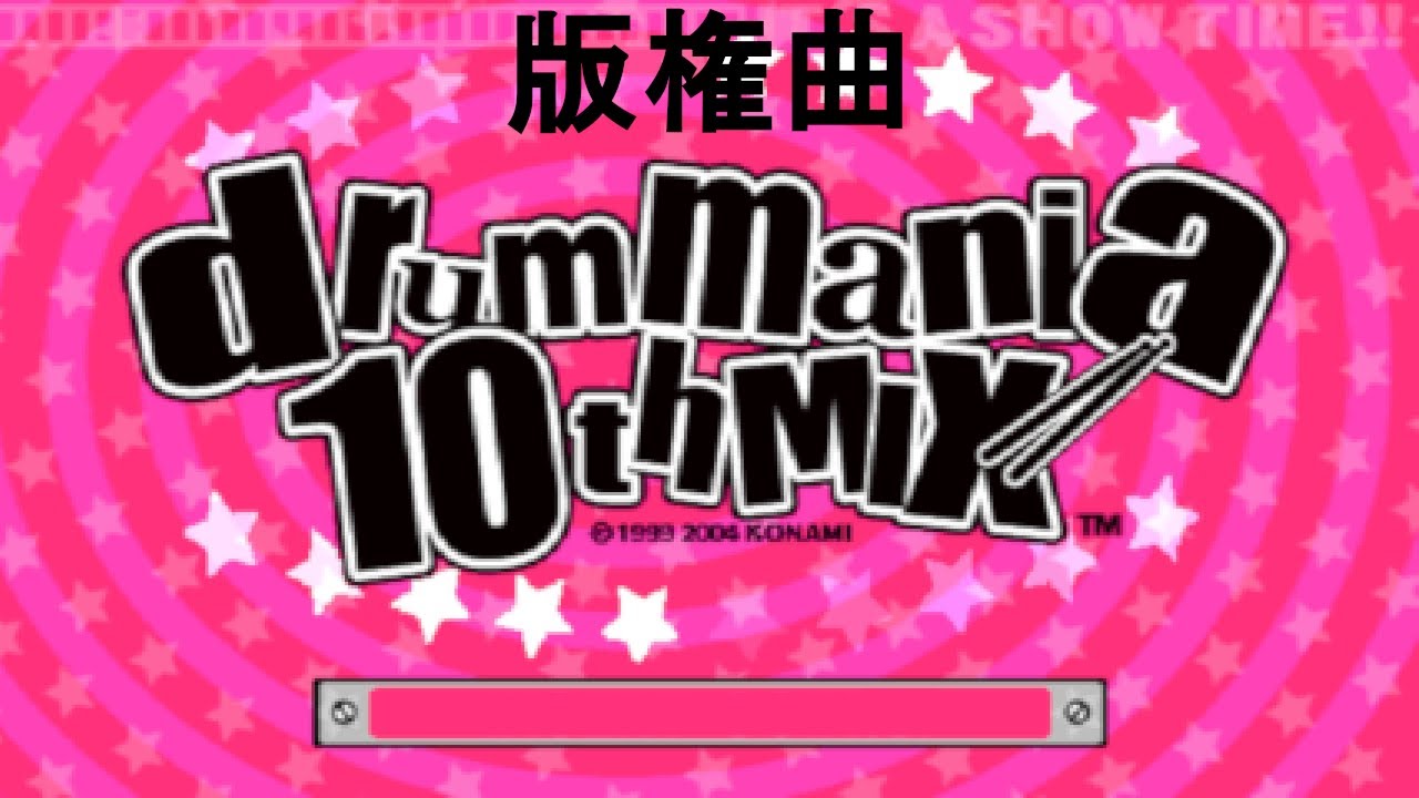 【ドラムマニア / DrumMania 10thMIX】 新曲リスト / New Song List 版権曲 / LICENSE