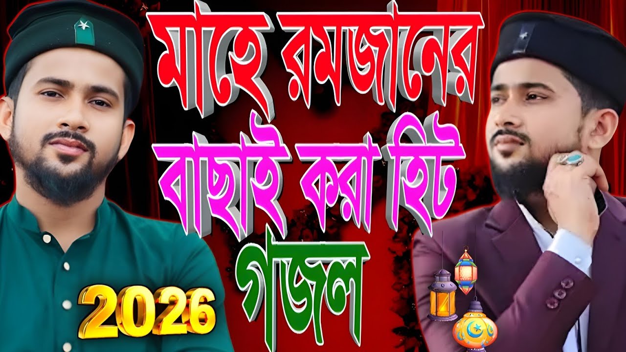 মাহে রমজানের বাছাই করা হিট গজল ┇ হুজাইফার একদম নতুন গজল ┇ রমজানের গজল ┇ হুজাইফা রমজানের গজল 2026