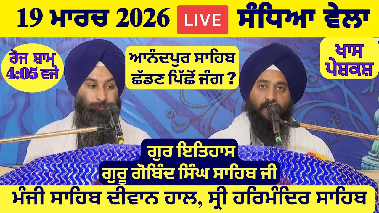 19 March 2026 Evening Katha Manji Sahib Today | Katha Nanak Parkash Today | Katha Suraj Granth
