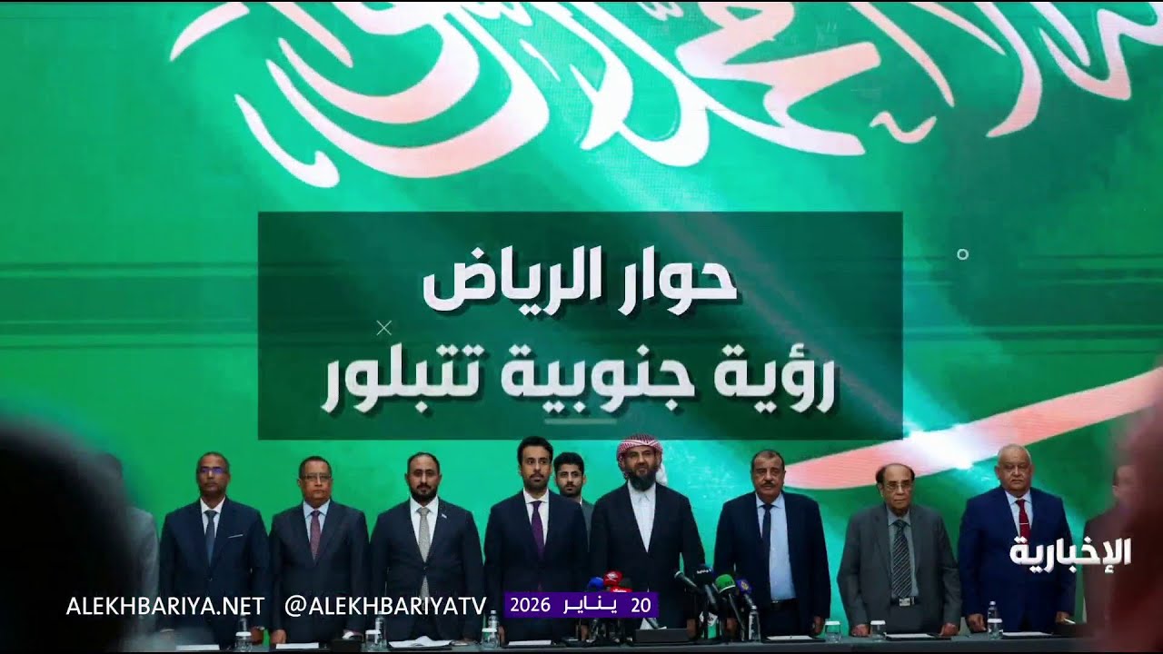 حوار الرياض.. رؤية جنوبية تتبلور