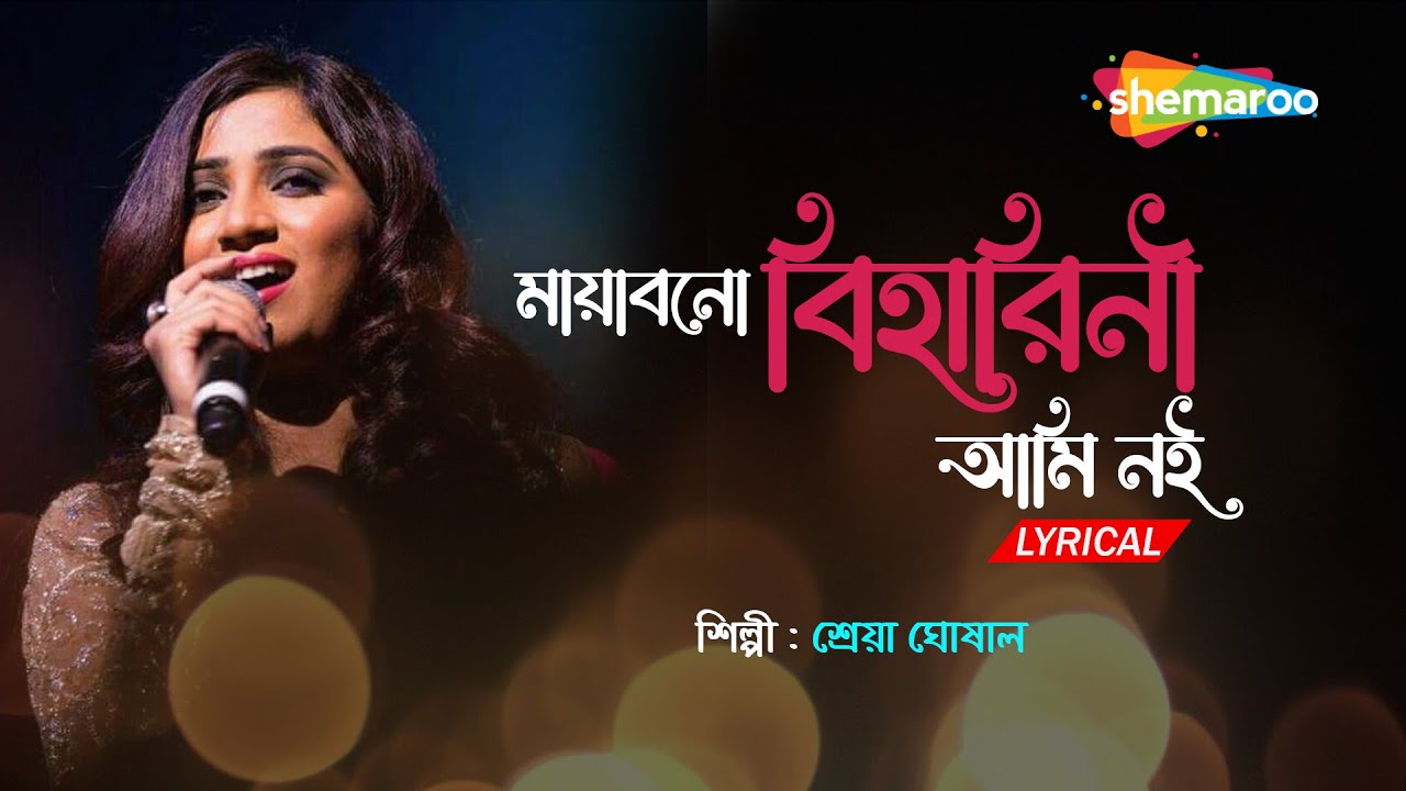 Mayabano Biharini Ami Noi Lyrical | Best Of Sherya Ghosal Bengali Songs | Shemaroo Music