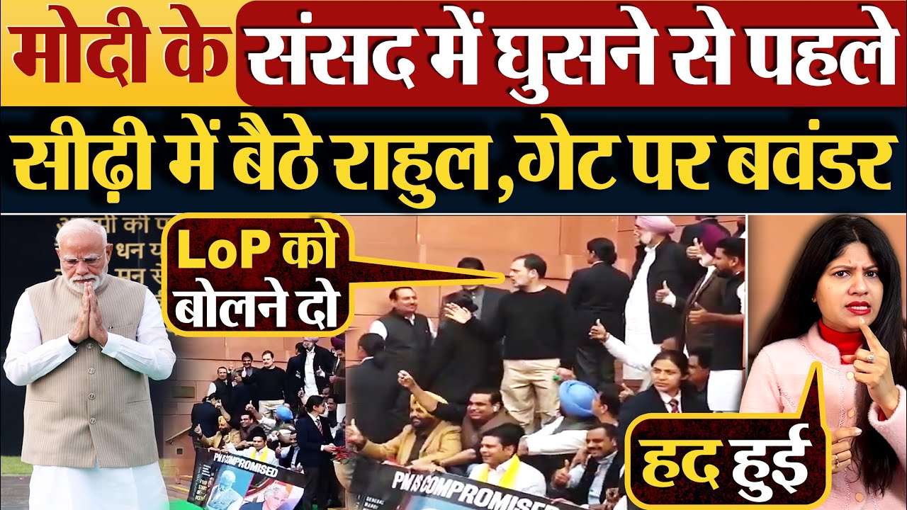 Modi के संसद में घुसने से पहले | सीढ़ी में बैठे राहुल, गेट पर बवंडर #parliament #loksabha