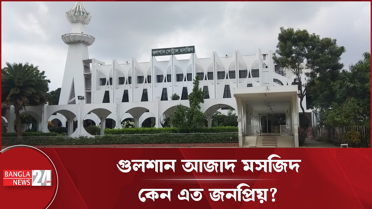 গুলশান আজাদ মসজিদ কেন এত জনপ্রিয়? | Gulshan Azad Mosque