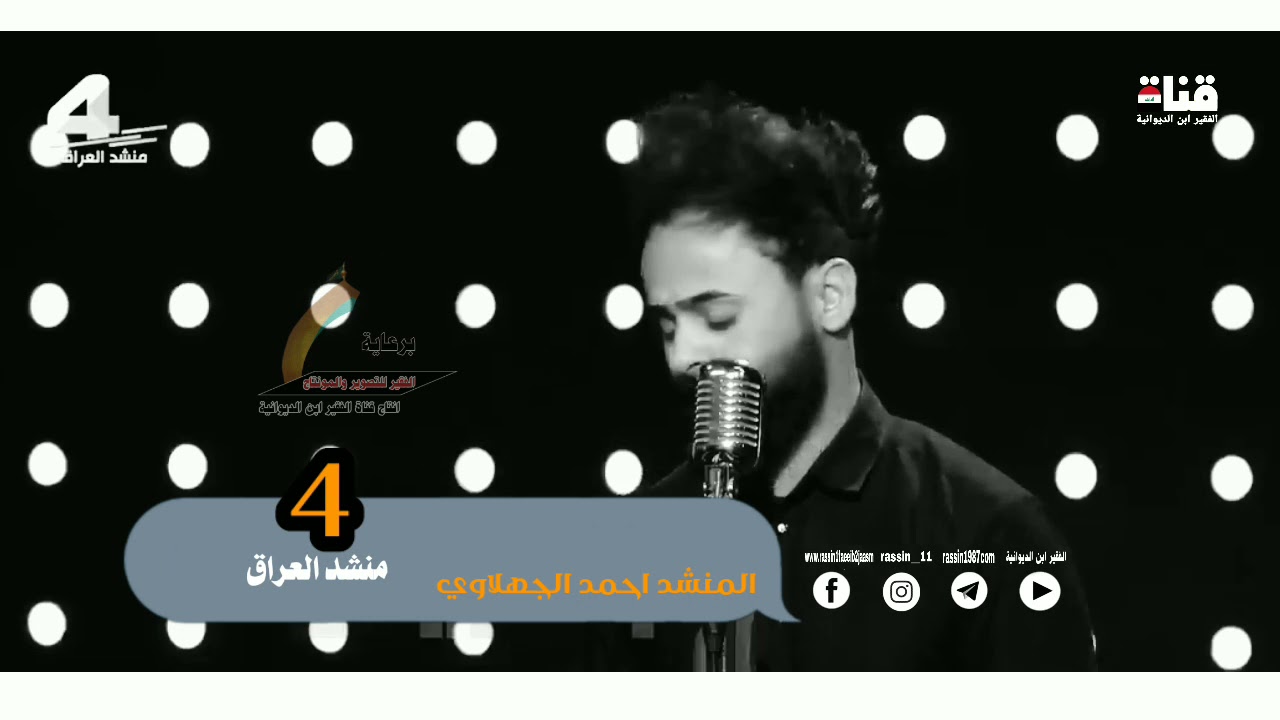 منشد العراق4/المنشد احمد الجهلاوي