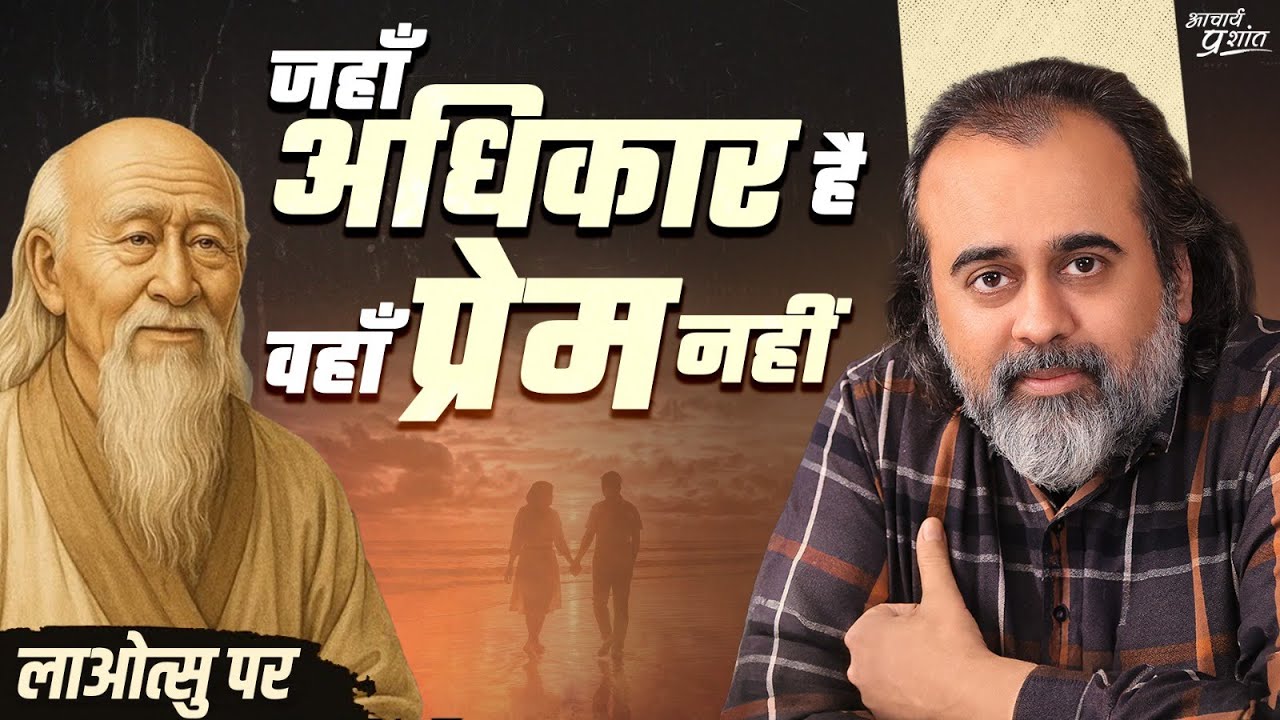 जहाँ अधिकार है, वहाँ प्रेम नहीं || आचार्य प्रशांत, लाओत्सु पर (2024)