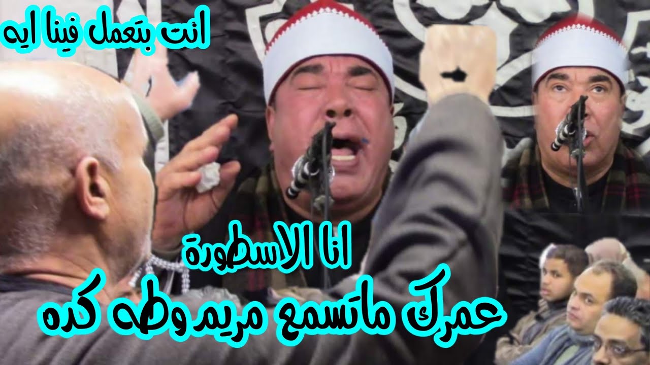 الشيخ خضر احمد مصطفى اتحدك تسمع مريم وطه كده تاني روعه الحاج عبد العزيز خلاف كفر السنابسه 9/12/2021