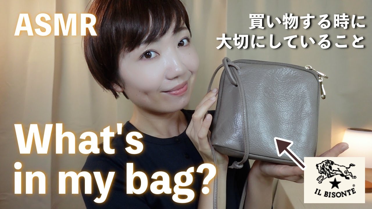 ASMR | お気に入りのショルダーバッグ ＆ 雑談（買いものする時に大切にしていること etc.）What's in my bag?【第4弾】