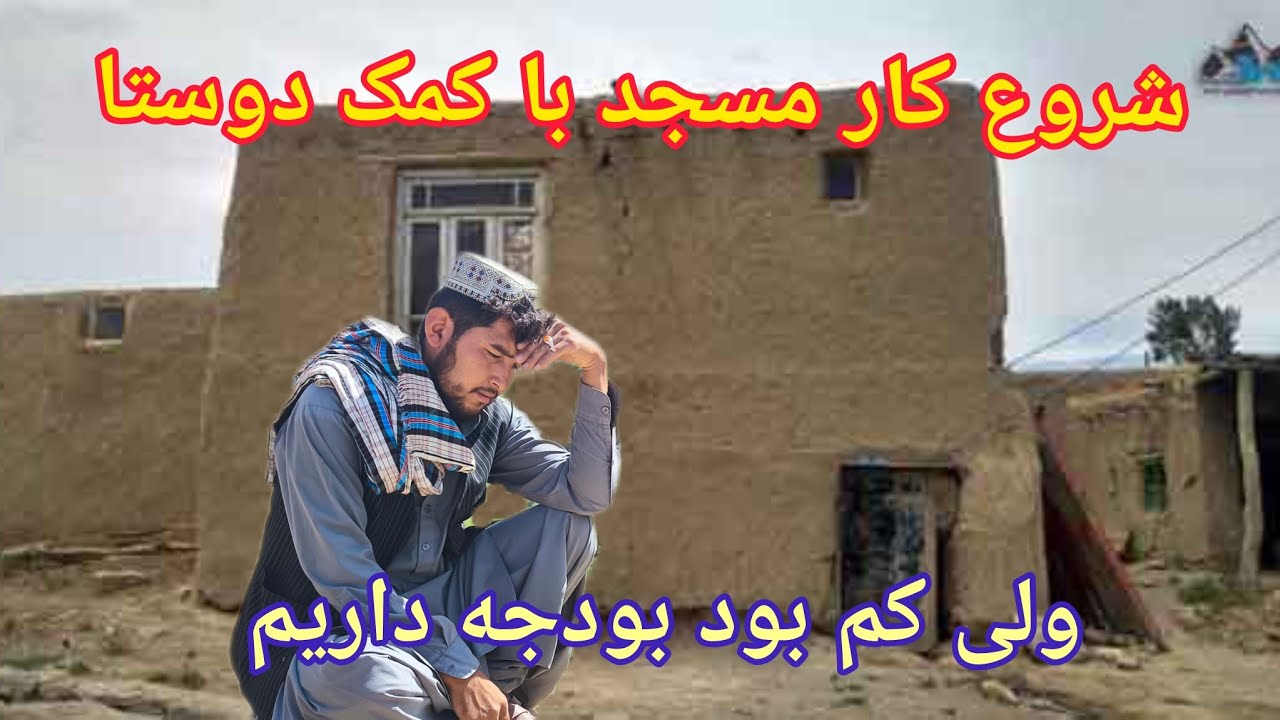کمک برادر عزیز ما برای مسجد خنجر و شروع کار مسجد 