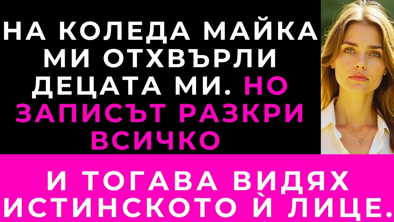 На Коледа Майка Ми Не Поиска Да Види Децата Ми — Но След Записа Тя Молеше За Втори Шанс.