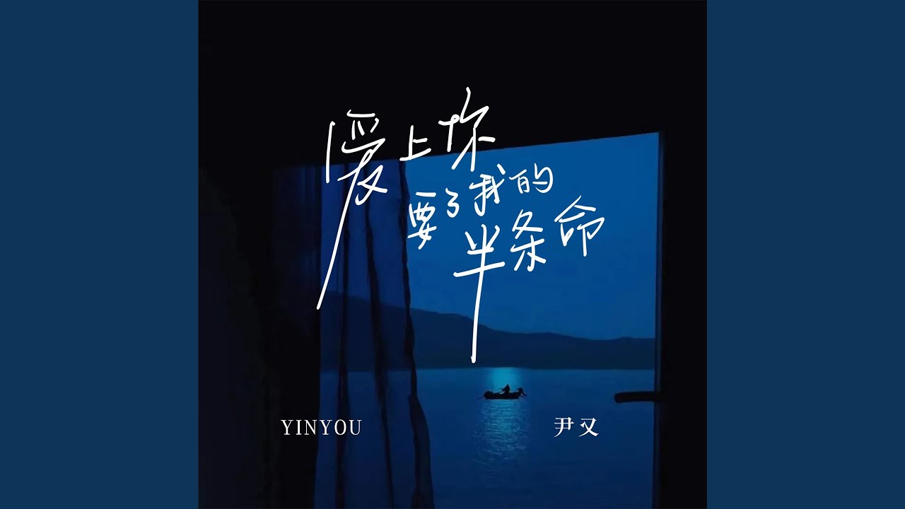 爱上你要了我的半条命