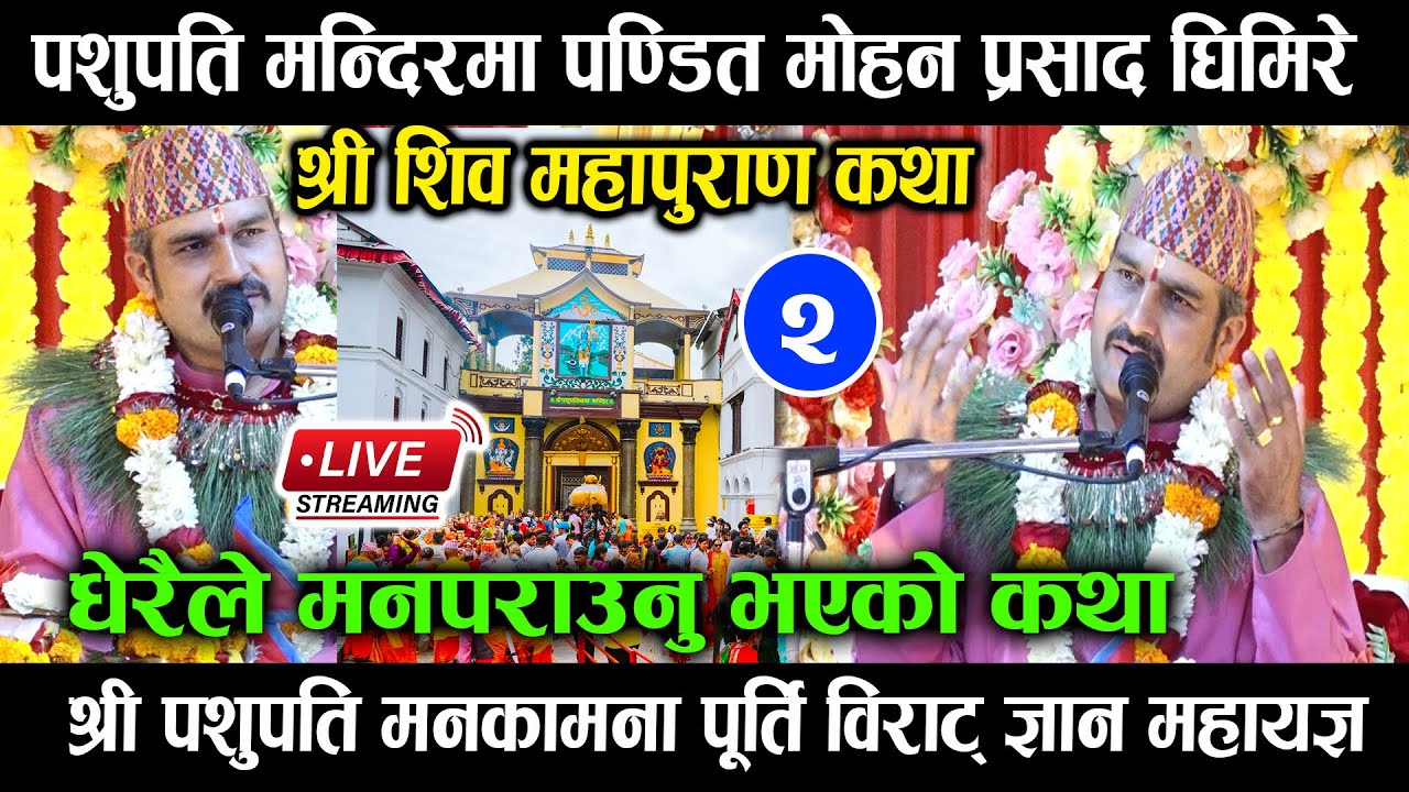 पशुपति महायज्ञ : शिव महापुराण कथा | Day 2 | कथा वाचक नानी राम घिमिरे | Shiva Puran || Pashupati