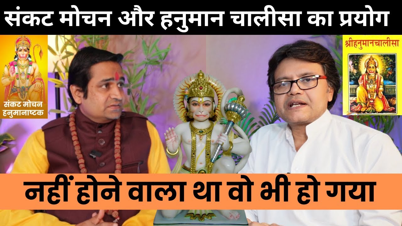 संकट मोचन और हनुमान चालीसा का प्रयोग नहीं होने वाला था वो भी हो गया, Hanuman bhakti