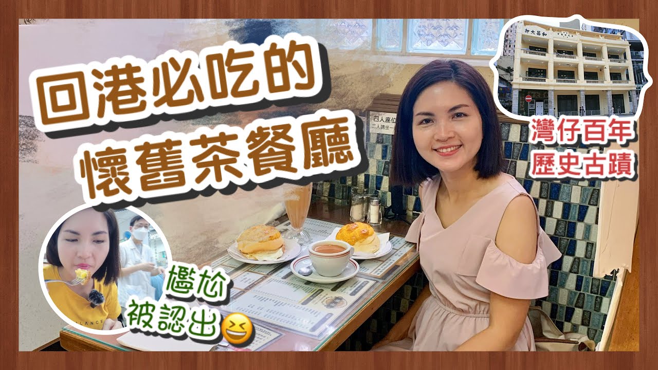 【香港Vlog】回港必吃的懷舊茶餐廳！尷尬被認出了～ 吃盡蛋撻、菠蘿包、奶茶｜你知道多少獨特的茶餐廳文化？｜探索灣仔的百年歷史古蹟｜Cha Chaan Teng in Hong Kong