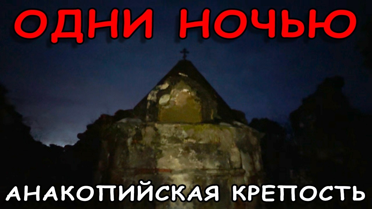 Одни ночью поднялись на гору в старую крепость... То что увидели - повергло в ШОК...