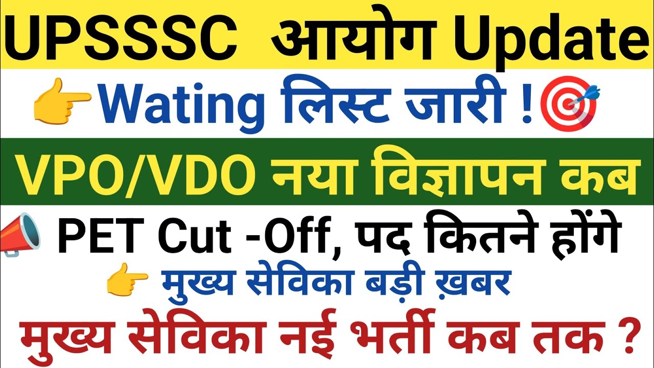 UPSSSC आयोग LATEST UPDATE || Wating List जारी ? || VPO /VDO नया विज्ञापन कब ? || PET Cut -Off, पद ?