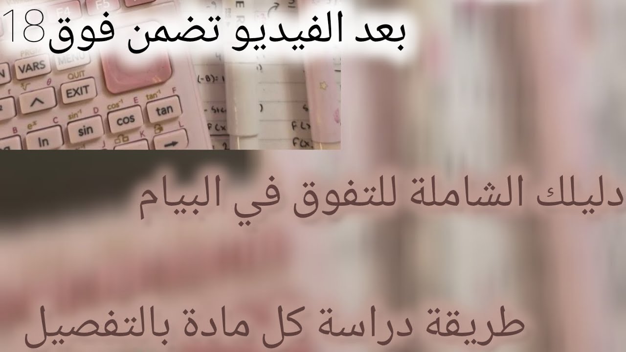 الفيديو المنقذ .كيفاش تكمل البرنامج؟وتقرا في هذا الوقت كل مادة بالتفصيل دليلكنحو التميز♥️🥹👈