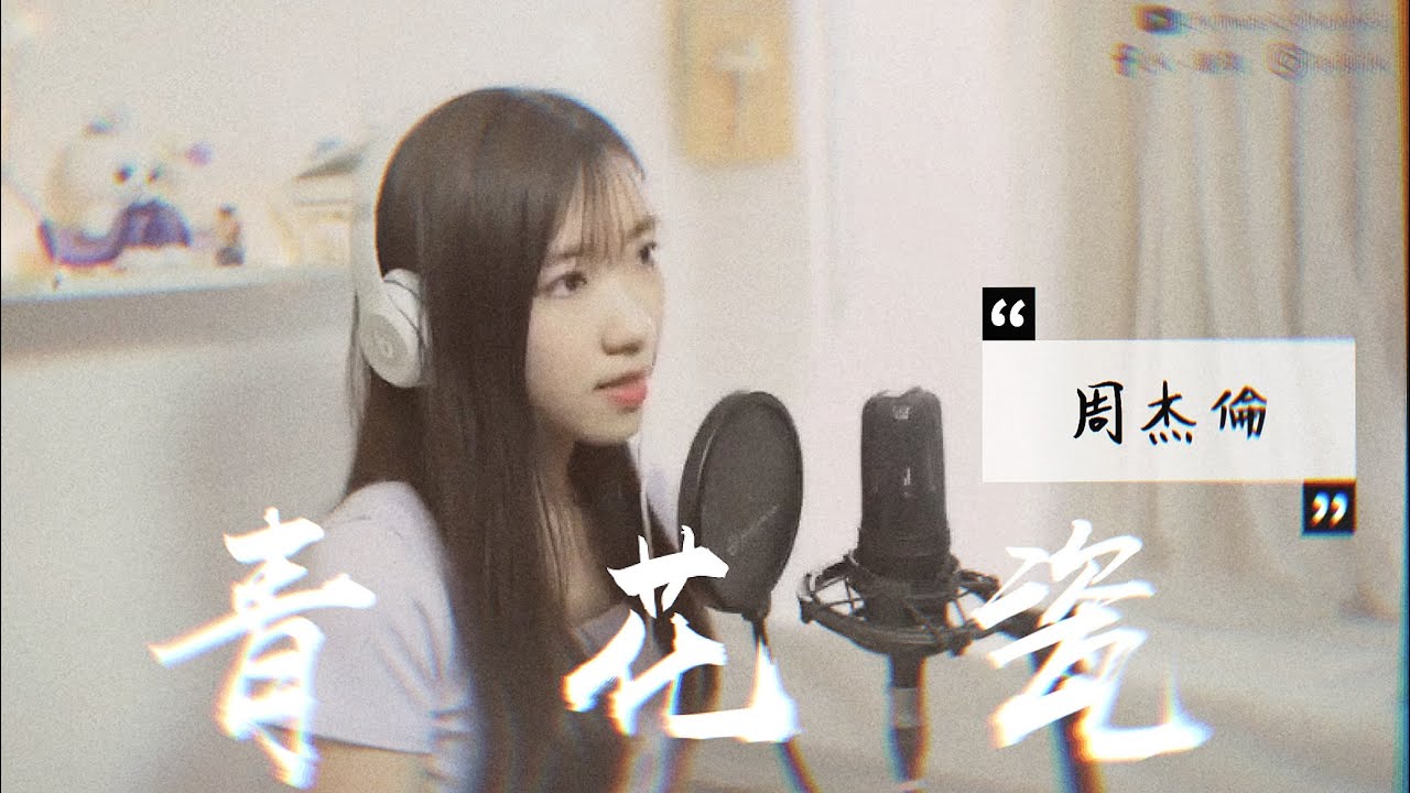 青花瓷 - 周杰倫 Jay Chou（Cover by LK)