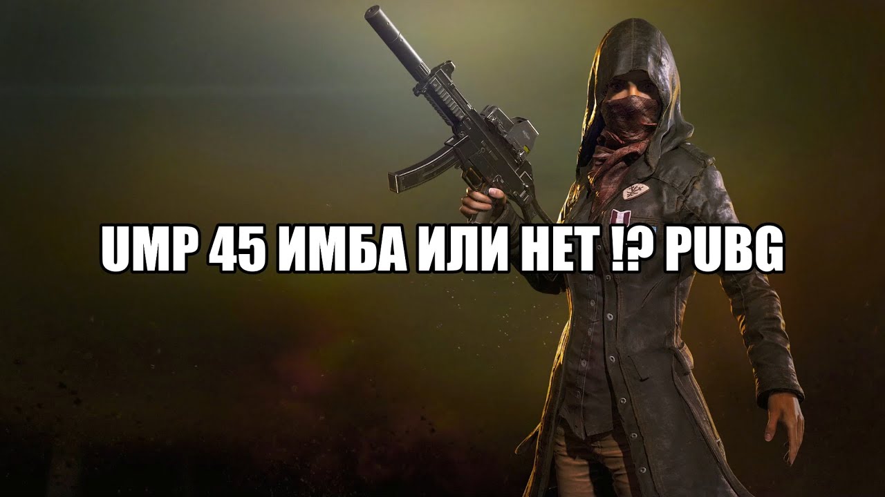 UMP 45 ИМБА ИЛИ НЕТ !? PUBG