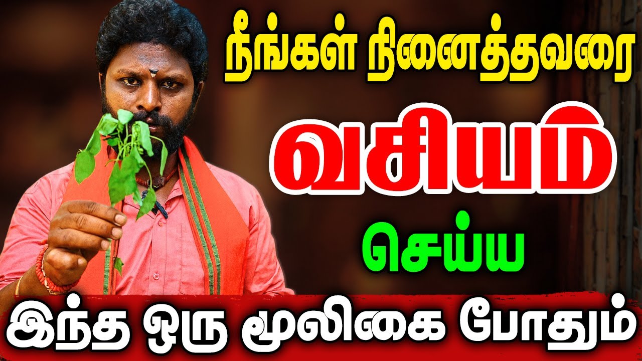 This one herb is enough to enchant anyone you want | Male and female enchantment | Sakthi Samy