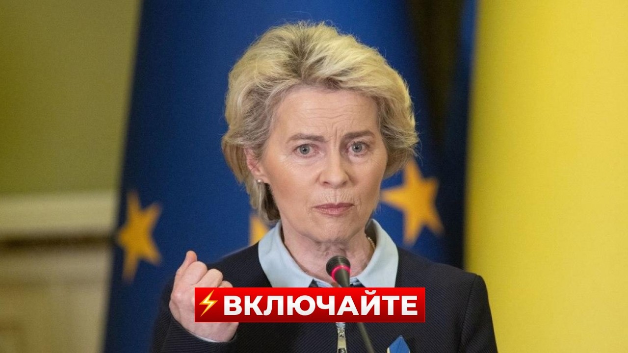 Важные слова! Фон дер Ляйен СКАЗАЛА ЭТО. Послушайте. Это касается Украины / Новини.LIVE