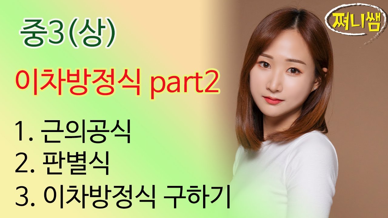 중3(상) 이차방정식 part2- 근의공식, 판별식.. 이차방정식의 모든 것!!