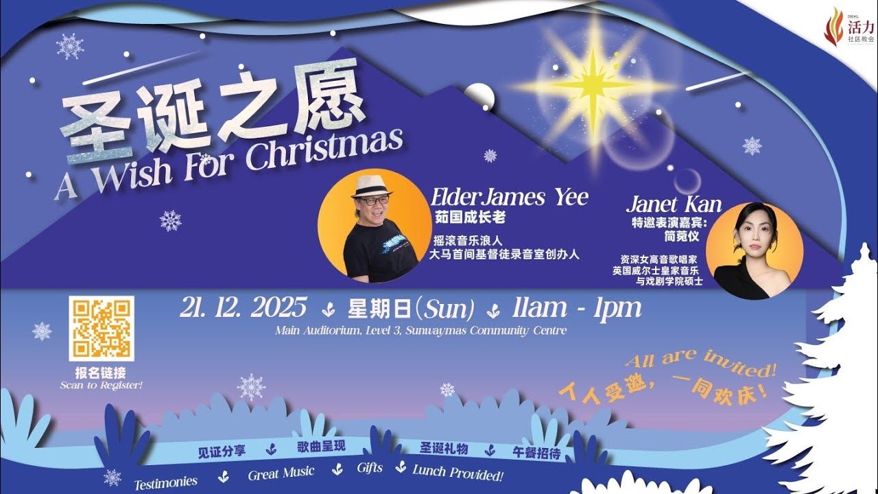 【圣诞之愿】圣诞节特会  - Elder James Yee｜2025_12_21
