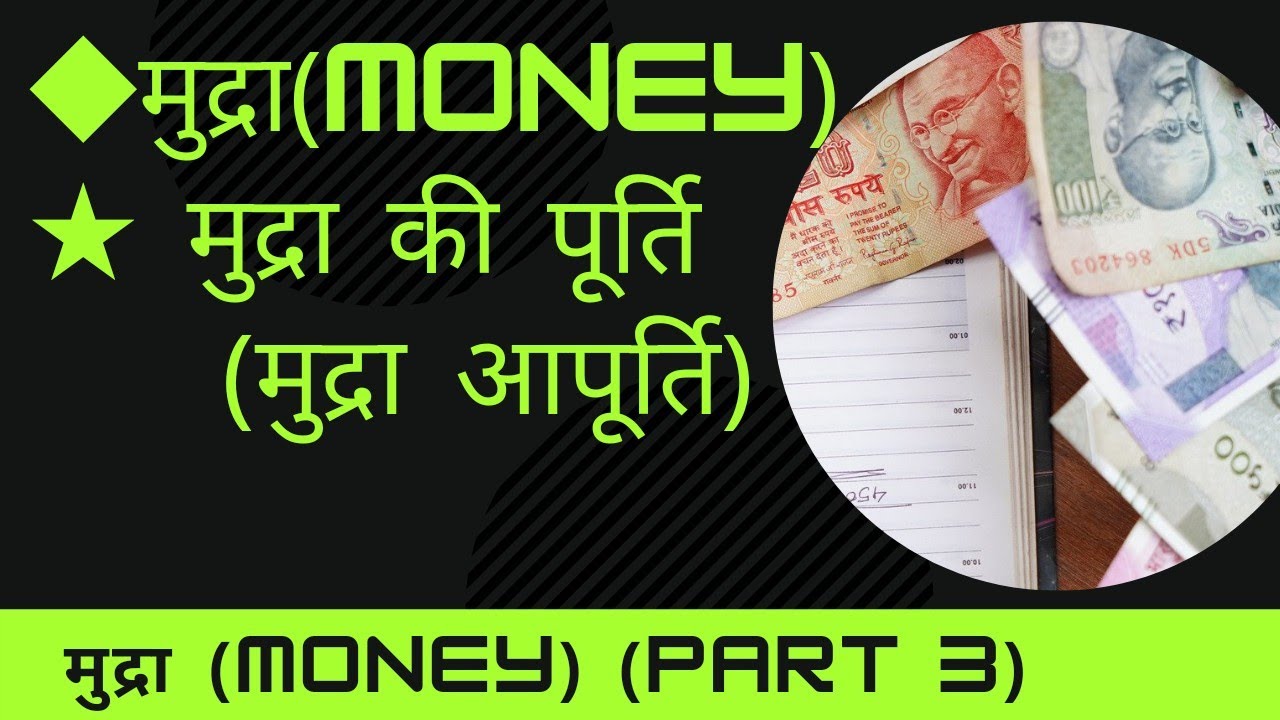 #मुद्रा_आपूर्ति ( #Money_supply ) मुद्रा (Part 3)