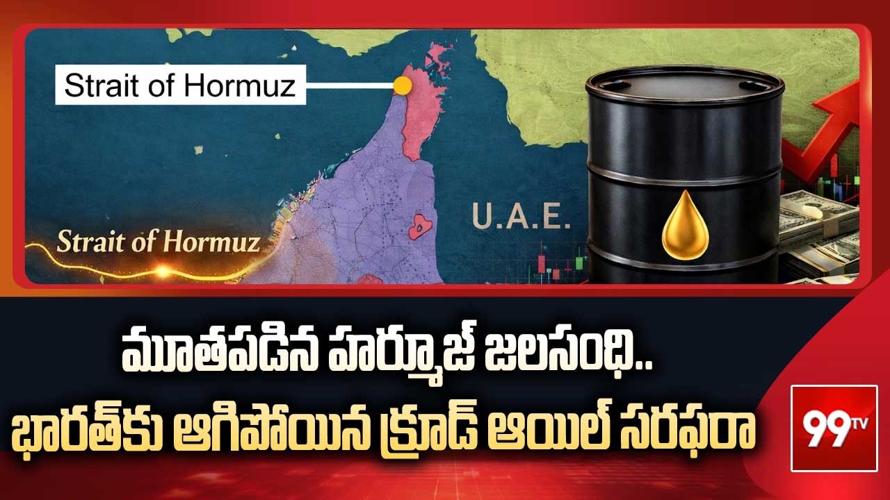 మూతపడిన హర్మూజ్ జలసంధి..భారత్ కు ఆగిపోయిన క్రూడ్ ఆయిల్ సరఫరా | Strait of Hormuz closed | 99TV