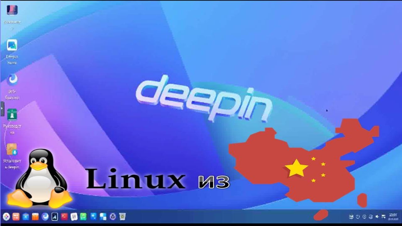 Deepin Linux из Китая