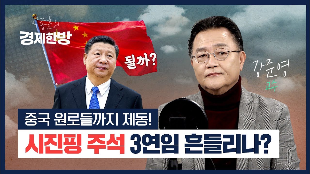 중국 원로들까지 제동! 시진핑 주석 3연임 흔들리나? (강준영 교수 1부)