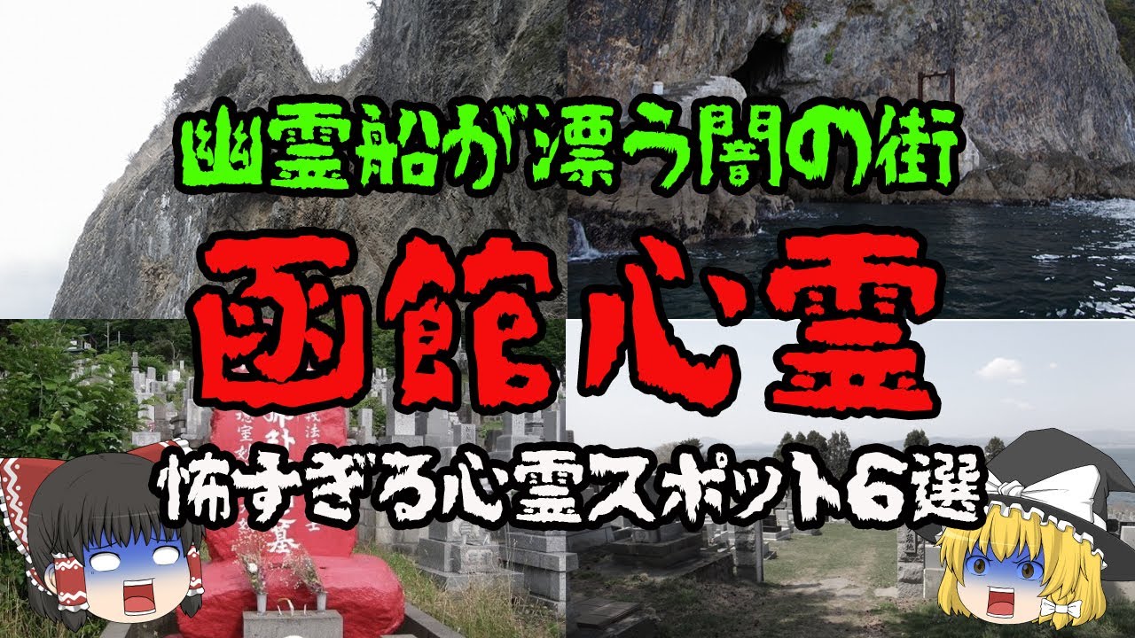 【北海道】函館/碧血碑に隠された恐ろしい過去とは？…函館の心霊スポット6選【ゆっくり解説】