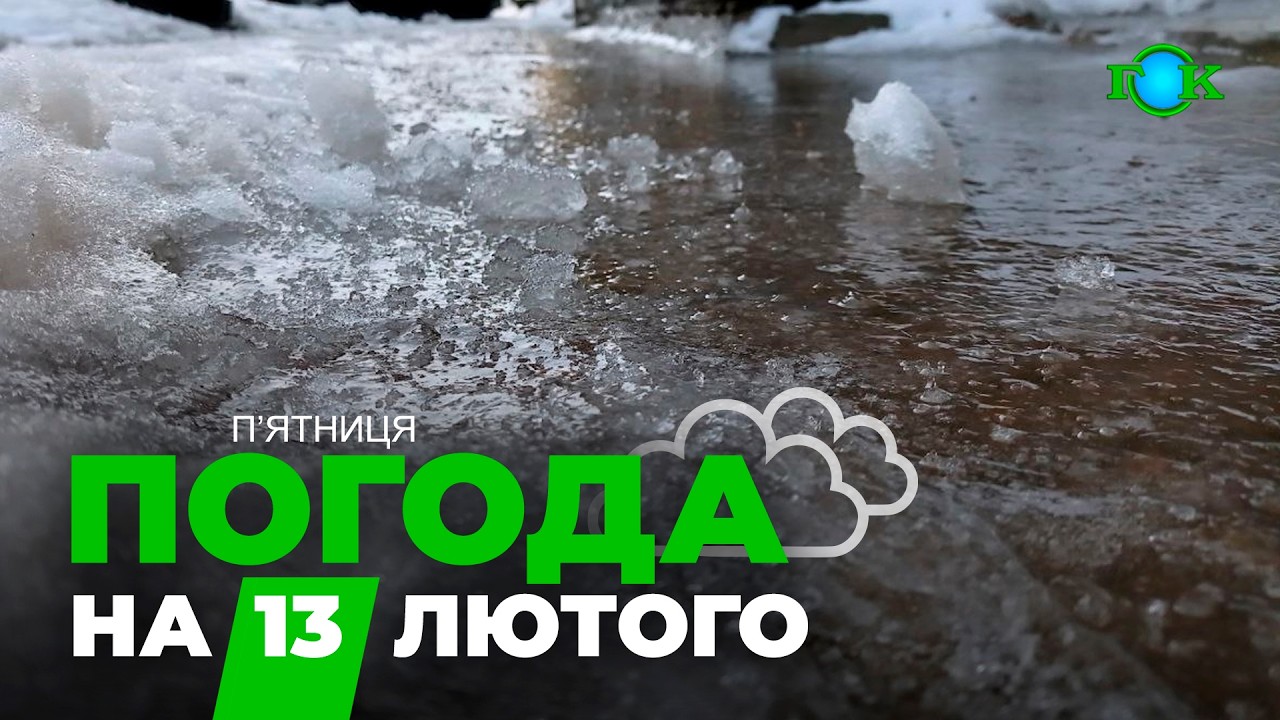 ⚡🌨 СИНТИТЬ ЧИ ПОТЕПЛІЄ? ПРОГНОЗ НА 13 ЛЮТОГО
