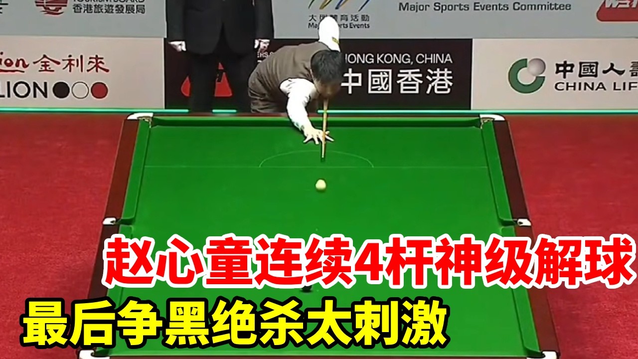 赵心童状态拉满，连续4杆神级解球，最后争黑绝杀太刺激！【斯诺克来了】