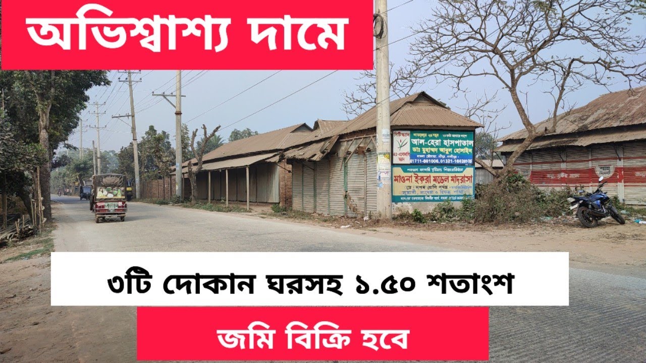 দোকানসহ ১.৫০ শতাংশ জমি বিক্রি হবে | জমি বিক্রয় | জমি বিক্রি | jomi bikroy | land sell #landsell