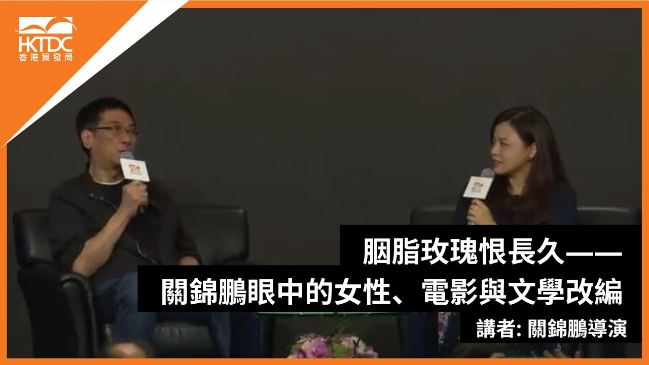 香港書展2024：胭脂玫瑰恨長久—關錦鵬眼中的女性、電影與文學改編