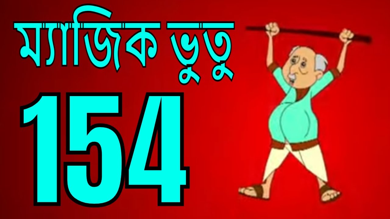 ম্যাজিক ভুতু Magic Bhootu - Ep - 154 - Bangla Friendly Little Ghost Cartoon Story - Zee Kids
