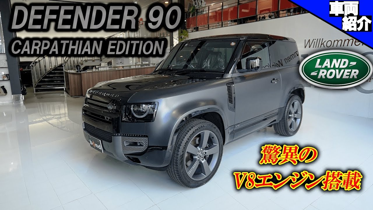 【5リッターV8エンジン】ショートなボディのディフェンダー90にモンスターエンジンの限定車！【カルパチアンエディション】