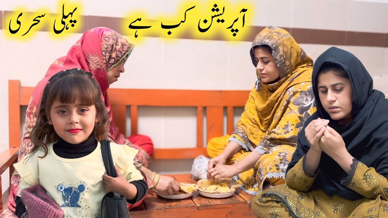 Operation ￼Kab hi | Ramzan Ki Pheli Sahri Or Aftari | Village Family Vlog | SajidaVillageVlog 