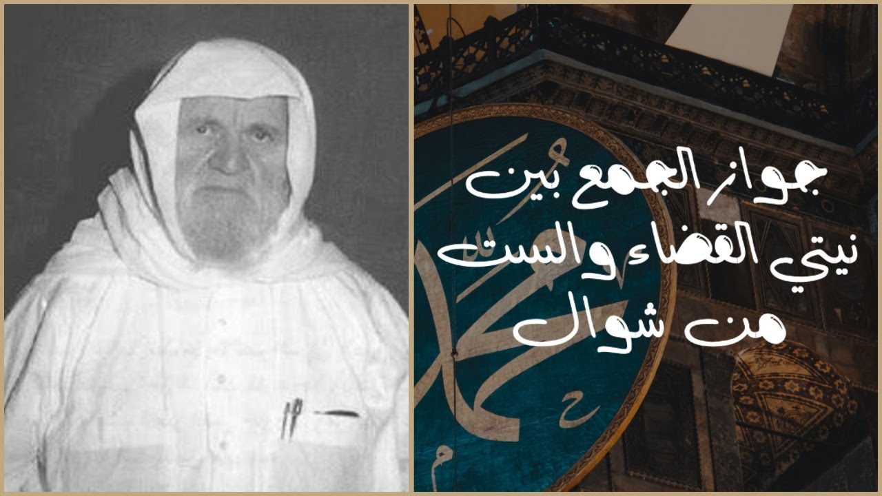 جواز الجمع بين نيتي صيام القضاء وصيام الست من شوال - فتاوى رمضان - الشيخ محمد ناصر الدين الألباني