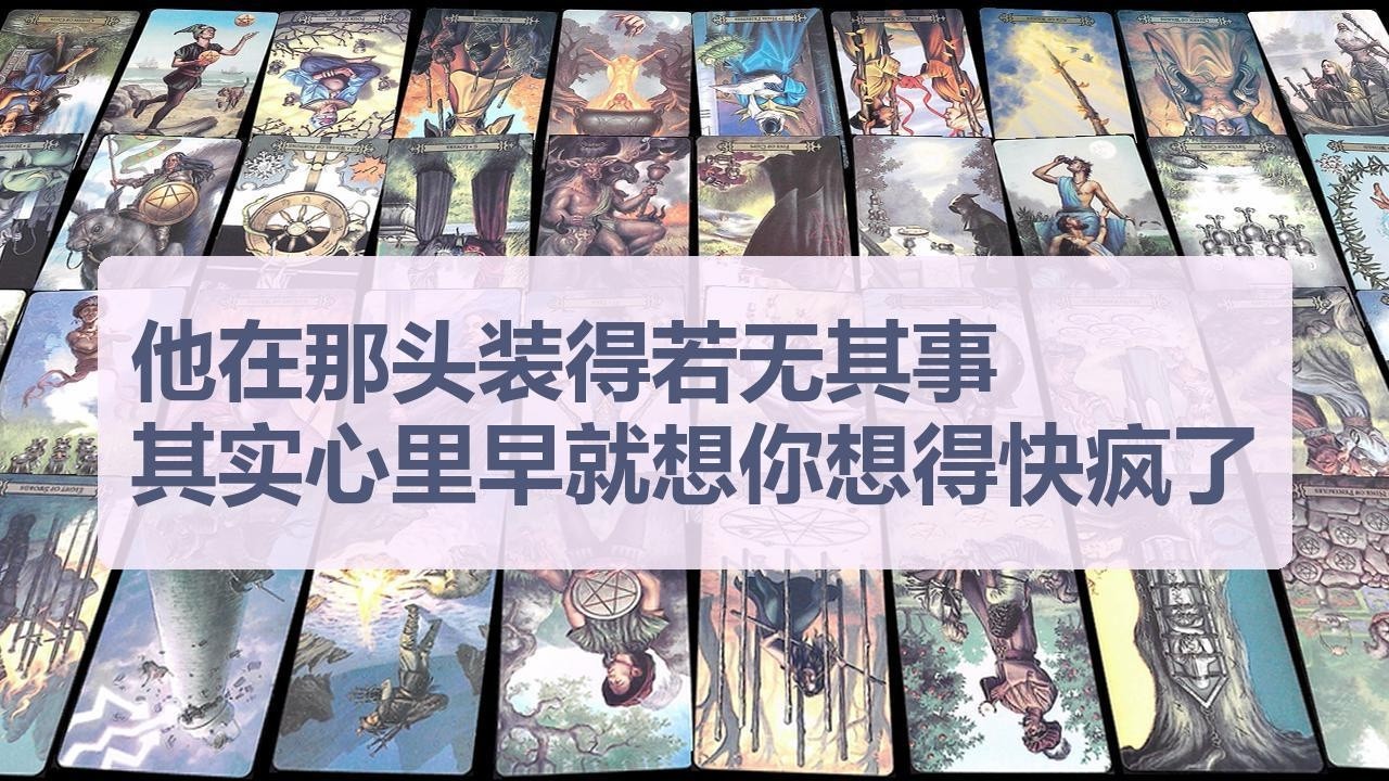 Tarot✨他在那头装得若无其事，其实心里早就想你想得快疯了